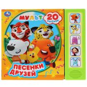 278845   «Умка». Мульт. Песенки друзей. (1 кнопка 10 пеcенок). Формат: 160х200мм