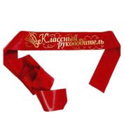 Лента «Классный руководитель» 95*180 мм ПЭ красная  4054