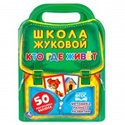 Книжка-задание Умка «Школа Жуковой. Кто, где живет» 8л