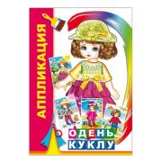 Кн. Аппликация. Одень куклу