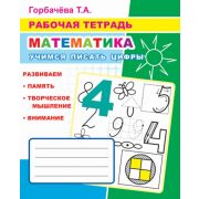 Кн. Рабочая тетрадь. Учимся писать цифры 6+