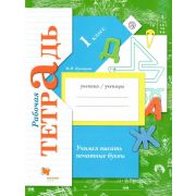 Кн. Рабочая тетрадь. ОГ Учимся писать буквы ч.1 6+