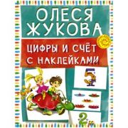 Книжка-задание, А4, АСТ «О. Жукова. Цифры и счет с наклейками», 16стр.