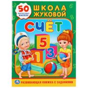 Книжка-задание, А4, Умка «Школа Жуковой. Счет», 16стр., 50 многораз. наклеек, глянц. ламин.