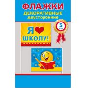 Комплект флажков оформительских « Хорошо » 633 Я люблю школу-  5шт, бумажные, двусторонняя печать