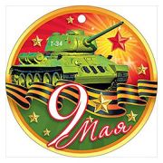 Медаль картонная  « Мир поздравлений » 025 9 Мая- D=94мм, текст