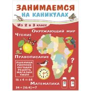 Книжка-задание, А4, ТД Стрекоза «Занимаемся на каникулах. Из 2 в 3 класс», 64стр.