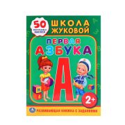Книжка-задание, А4, Умка «Школа Жуковой. Первая азбука», 16стр., 50