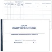 Журнал учета проверки наличия и состояния первичных средств пожаротушения А4 48л горизонтальный