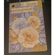 Открытка «С днем рождения!» Империя поздравлений