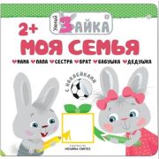 Книжка с наклейками Умный зайка. Моя семья