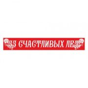Лента «55 счастливых лет» 95-180мм ПЭ красная