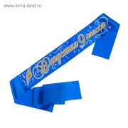 Лента Выпускник атлас 3D синий компл.10шт