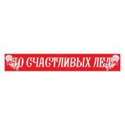 Лента «60 счастливых лет» 95-180мм ПЭ красная