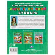 Логопедический букварь М. Жукова. Методика раннего обучения. 197х260 мм. 32 стр. Умка в кор.50шт