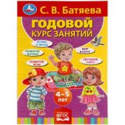 С.В. БАТЯЕВА. ГОДОВОЙ КУРС ЗАНЯТИЙ 3-4 ГОДА. 205Х280ММ,  96 СТР. УМКА в кор.15шт