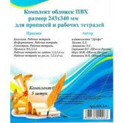 Комплект обложек 5шт ПВХ универс. д/тетрад. 243*340мм ОТ-3.5