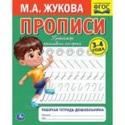 309613 Печатные буквы. М.А. Жукова. Прописи-тренажер. Рабочая тетрадь дошкольника. 16 стр. Умка