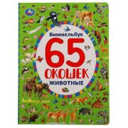 298365 Животные. Найди и покажи. Виммельбух. 65 окошек. А4 Формат: 235х315мм. 12 стр. Умка в кор.15шт