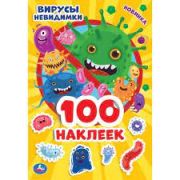 295659 «УМКА». ВИРУСЫ НЕВИДИМКИ (АЛЬБОМ 100 НАКЛЕЕК МАЛЫЙ ФОРМАТ). 145Х210ММ. 4 СТР. НАКЛЕЕК в кор.50шт