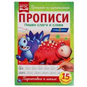 305790   Пишем слоги и слова. Энчентималс. Прописи. 195х275 мм. 16 стр. Умка в кор.40шт