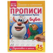 308260   Пишем курсивные буквы. Прописи А4. Буба. 195х275 мм. 16 стр. Умка в кор.40шт