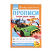 305794   Пишем слоги и слова.  ХОТ ВИЛС. Прописи. 195х275 мм. 16 стр. Умка в кор.40шт