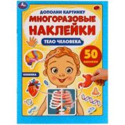 305760   Тело человека. Дополни картинку, 50 наклеек. 210х285мм. 8 стр. Бумага мелованная. Умка в кор.50шт
