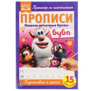 308259   Пишем печатные буквы. Прописи А4. Буба. 195х275 мм. 16 стр. Умка в кор.40шт