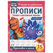 313855 Пишем курсивные буквы. Прописи А4. Хеардорабль. 195х275 мм. 16 стр. 2+2. Умка в кор.40шт