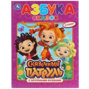 273601 «УМКА». АЗБУКА СКАЗОК. СКАЗОЧНЫЙ ПАТРУЛЬ (КНИГА С КРУПНЫМИ БУКВАМИ). ТВЕРДЫЙ ПЕРЕПЛЕТ. в кор.15шт