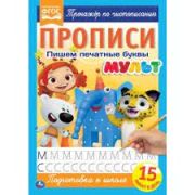 313850   Пишем печатные буквы. Прописи А4. Мульт. 195х275 мм. 16 стр. 2+2. Умка в кор.40шт