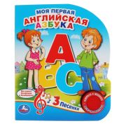 291394   «Умка». Моя первая английская азбука (1 кн. 3 песенки). Формат: 152х185мм. Объем: 8 стр. в кор.24шт