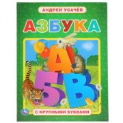 291331 «УМКА». АЗБУКА. АНДРЕЙ УСАЧЕВ (КНИГА С КРУПНЫМИ БУКВАМИ) ТВЕРДЫЙ ПЕРЕПЛЕТ. 32 СТР. в кор.15шт