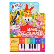 189062  «Умка». Союзмультфильм. Песенки для девочек (книга-пианино с 8 клавишами и песенками)