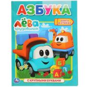 291330 «УМКА». АЗБУКА. ГРУЗОВИЧЕК ЛЕВА (КНИГА С КРУПНЫМИ БУКВАМИ). ТВЕРДЫЙ ПЕРЕПЛЕТ. 32 СТР. в кор.15шт