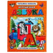 309580 Игрушечная азбука. Татьяна Коваль. Азбука с крупными буквами. 197х255 мм, 32 стр. Умка в кор.15шт