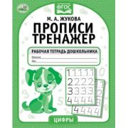 309611 Слоги и слова. М.А. Жукова. Прописи-тренажер. Рабочая тетрадь дошкольника. 16 стр. Умка