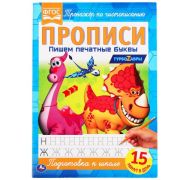303502   «УМКА».  ПИШЕМ ПЕЧАТНЫМИ БУКВАМИ. СКАЗОЧНЫЙ ПАТРУЛЬ. ПРОПИСИ.  195Х275 ММ. 16 СТР. в кор.50шт