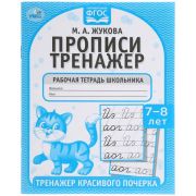 308253 Прописи. М.А. Жукова 7-8 лет. Тренажер красивого почерка. Рабочая тетрадь 16 стр. Умка