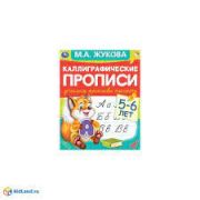308248   Курсивные буквы. М.А. Жукова. Готовим руку к письму. Первые прописи. 16 стр. Умка в кор.50шт