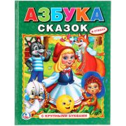216686   «УМКА». АЗБУКА СКАЗОК. (АЗБУКА С КРУПНЫМИ БУКВАМИ). ТВЕРДЫЙ ПЕРЕПЛЕТ. БУМАГА ОФСЕТНАЯ. в кор.15шт