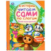 311824   Сказки-мультфильмы. Читаем сами по слогам. 197х255мм, 64 стр. Умка
