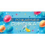 Конверт С рождением сыночка!!! 076,378