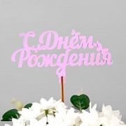 Вставка-топпер «С Днем рождения (шарик)» 1шт (ножка 25 см), розовый (5 шт./уп.)