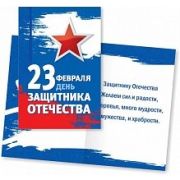Мини-открытки 23 февраля, арт. 4200