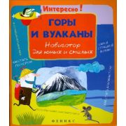Книга Горы и вулканы навигатор для юных и смелых