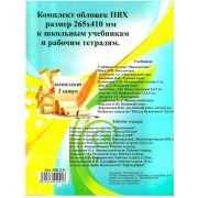 Комплект обложек 5шт ПВХ д/учебн. и тетр. 265*410мм ОК-2,5