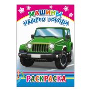Кн. Раскраска. Машины нашего города 6+