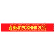 Лента наградная « Хорошо » 618 Выпускник, шелк, цвет-красный, надпись- желтая фольга, 1м 80см